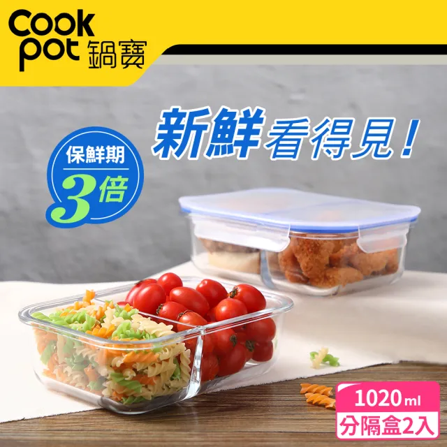 【CookPower 鍋寶】分隔玻璃保鮮盒長方形1020ML(買一送一)