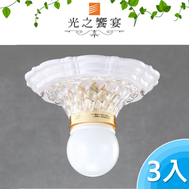 【光之饗宴】單燈吸頂燈(3入組)（其他規格）