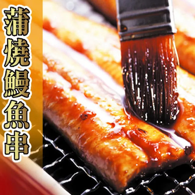 【老爸ㄟ廚房】日式蒲燒鰻魚串(30g/5串/包 共2包)