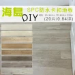 【貝力】海島 SPC石塑防水卡扣地板-共八色(20片/0.84坪)