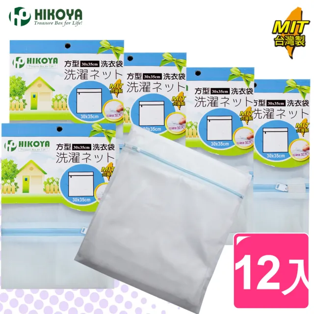 【HIKOYA 和彥家】淨白密網洗衣袋方型30*35cm(精選12入) 