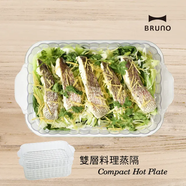 【日本BRUNO】雙層料理蒸隔BOE021(經典/聯名款電烤盤專用配件)