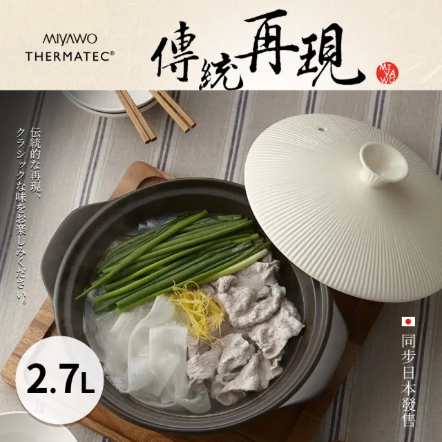 【MIYAWO】日本宮尾 直火系列10號耐溫差陶鍋2.7L-菊韻|湯鍋 燉鍋 陶土鍋 火鍋