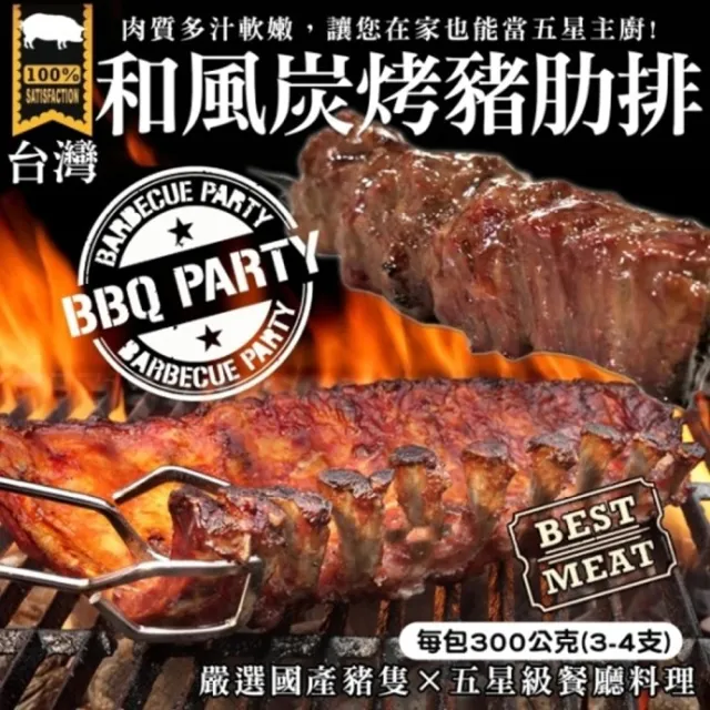 【海肉管家】BBQ和風炭烤豬肋排(3包/每包300g±10%)