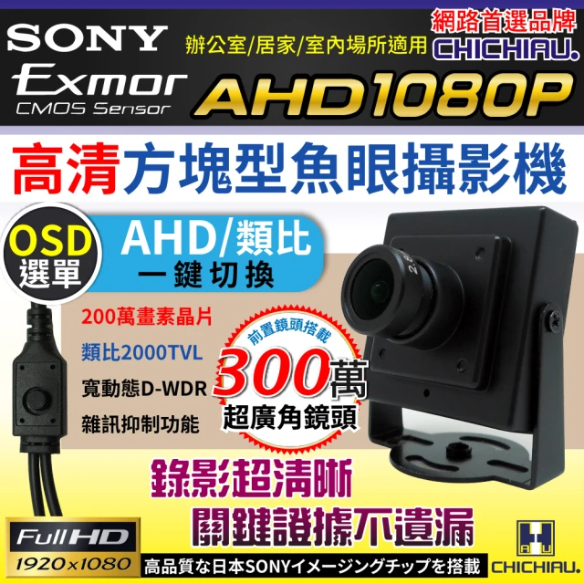 CHICHIAU AHD 1080P SONY 200萬豆干型魚眼廣角2.8mm監視器攝影機