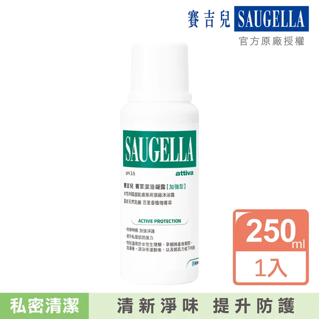 【SAUGELLA 賽吉兒】菁萃潔浴凝露250ml(加強型)