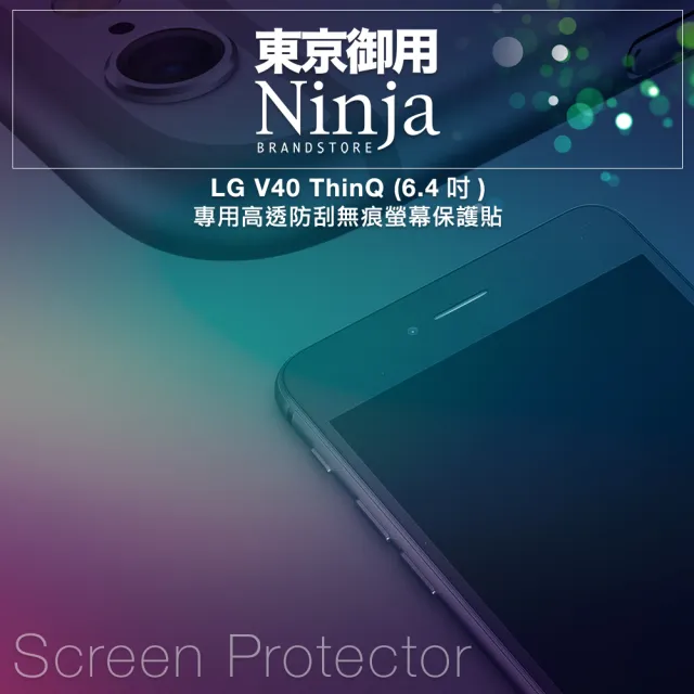 【Ninja 東京御用】LG V40 ThinQ（6.4吋）專用高透防刮無痕螢幕保護貼