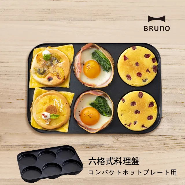 【經典款★日本BRUNO】六格式料理盤BOE021(經典/聯名款電烤盤配件)