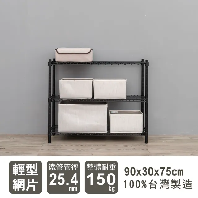 【dayneeds 日需百備】輕型 90x30x75公分烤漆三層架(鐵力士架/收納層架/鞋架/展示架/層架/鐵架)