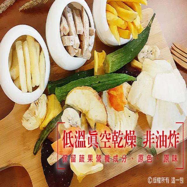 【這一包】極鮮綜合蔬果/洋蔥/地瓜/芋頭/馬鈴薯脆片條(10包組)