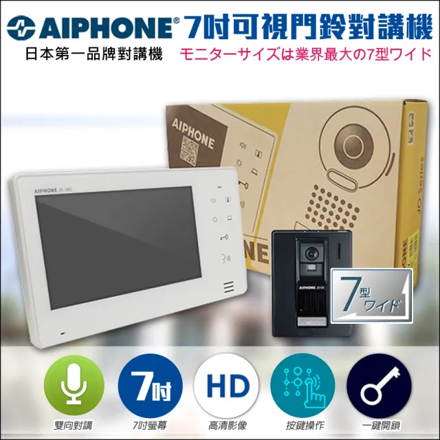 【KINGNET】門禁總機系統 門口對講機組 7吋薄型螢幕 一鍵開鎖(AIPHONE 日本第一品牌)