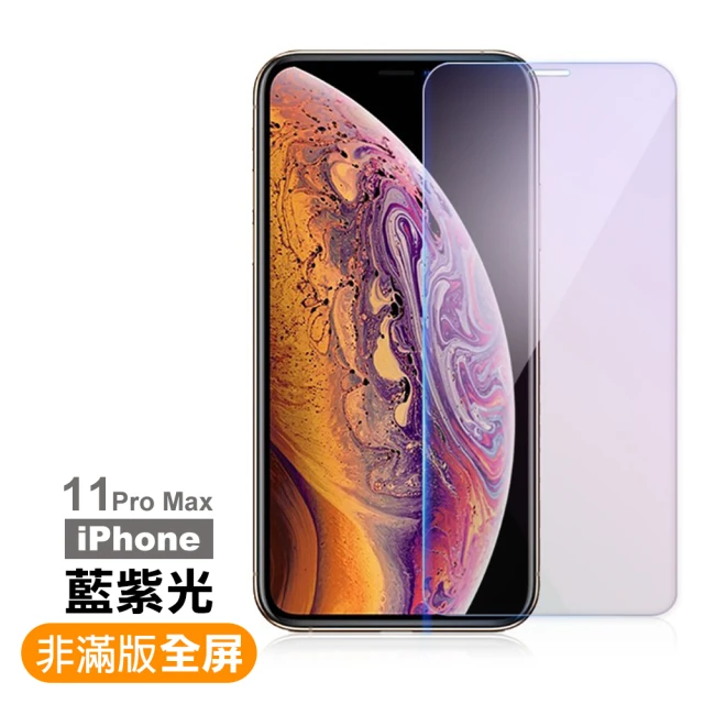 iPhone 11 Pro Max 保護貼手機非滿版藍光9H玻璃鋼化膜(11ProMax鋼化膜 11ProMax保護貼)