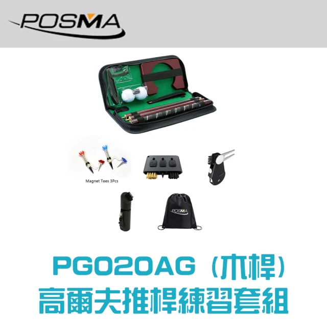 【Posma PG020AG】推桿練習組 4節可拆卸玫瑰木推桿 木球洞 2個練習球 精美 皮套 加配子母球釘 3孔刷