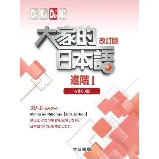 大家的日本語 進階I 改訂版 有聲CD版（4片裝、不附書）