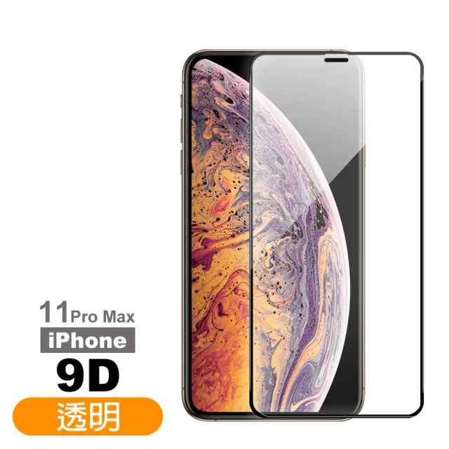 iPhone 11 Pro Max 滿版9D透明9H玻璃鋼化膜手機保護貼(11ProMax鋼化膜 11ProMax保護貼)