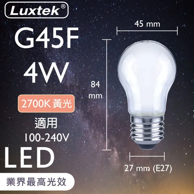 【Luxtek樂施達】買四送一 LED霧面 G45小球型燈泡 全電壓 4W E27 黃光 5入(燈絲燈 仿鎢絲燈 同6W LED燈)