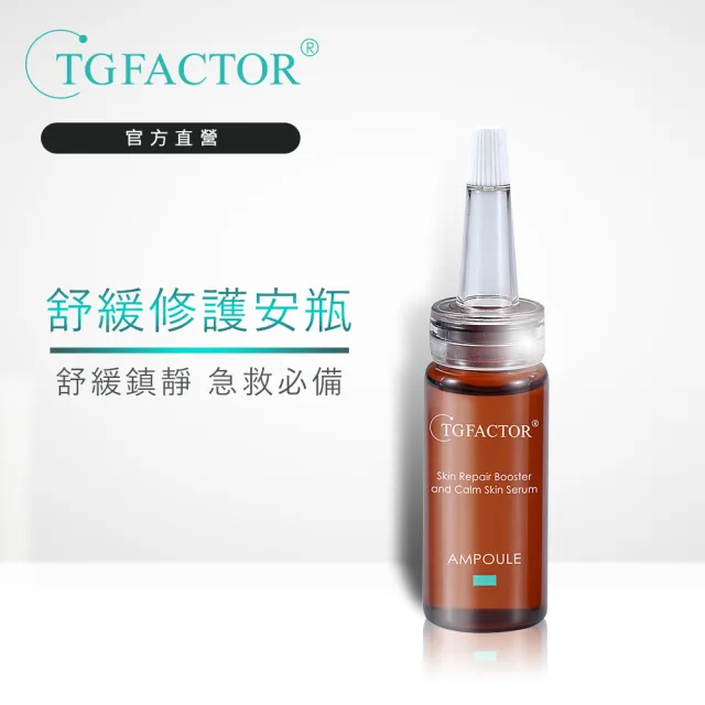 【TGFACTOR】舒緩修護安瓶原液15ml(防禦修護/速效舒緩/深層滋養)