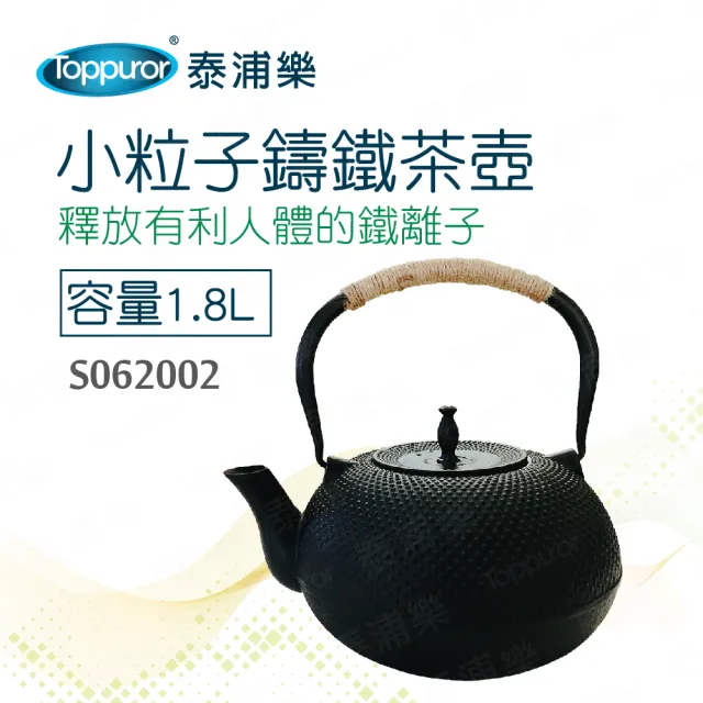 【Toppuror 泰浦樂】小粒子鑄鐵茶壺1.8L(S062002)