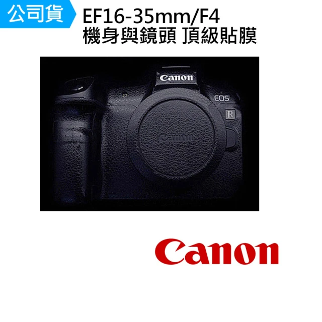 【Canon】16-35mm F4 L 鏡頭 機身 鏡頭 主體保護貼 數位相機包膜 相機保護膜 鐵人膠帶(公司貨)