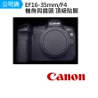 【Canon】16-35mm F4 L 鏡頭 機身 鏡頭 主體保護貼 數位相機包膜 相機保護膜 鐵人膠帶(公司貨)