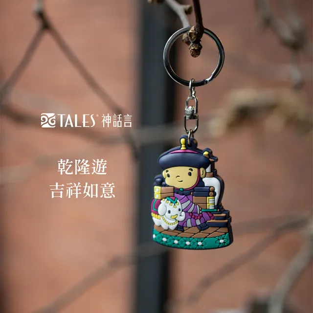 【TALES 神話言】乾隆遊-鎖匙扣-為朕開門(文創 禮品 禮物 收藏)