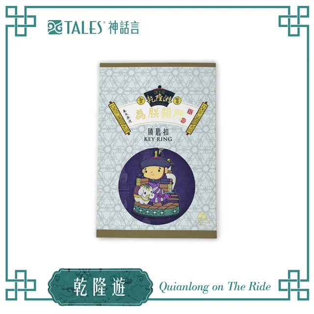 【TALES 神話言】乾隆遊-鎖匙扣-為朕開門(文創 禮品 禮物 收藏)