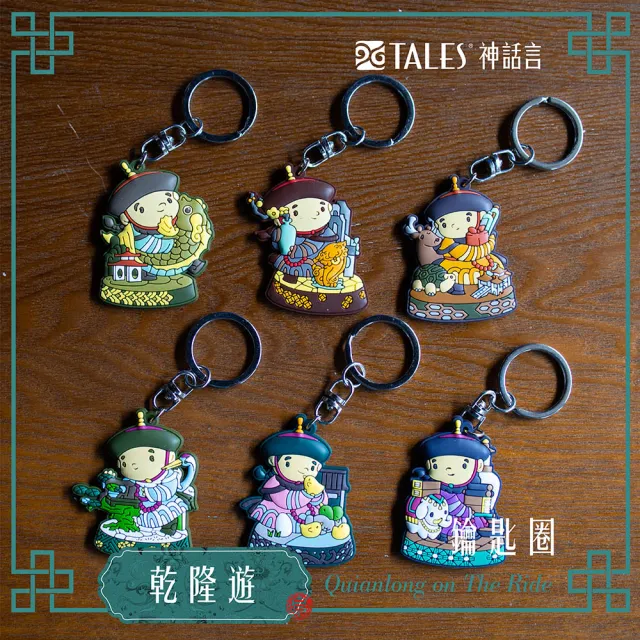 【TALES 神話言】乾隆遊-鎖匙扣-為朕開門(文創 禮品 禮物 收藏)