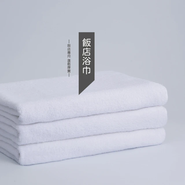 【OKPOLO】台灣製造飯店用浴巾2入組(高級飯店專用)
