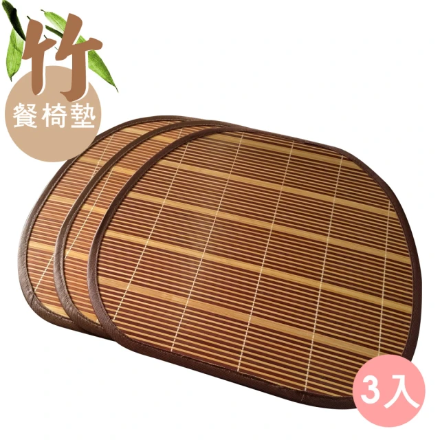 【范登伯格】竹 餐椅墊 三入組(40x43cm)