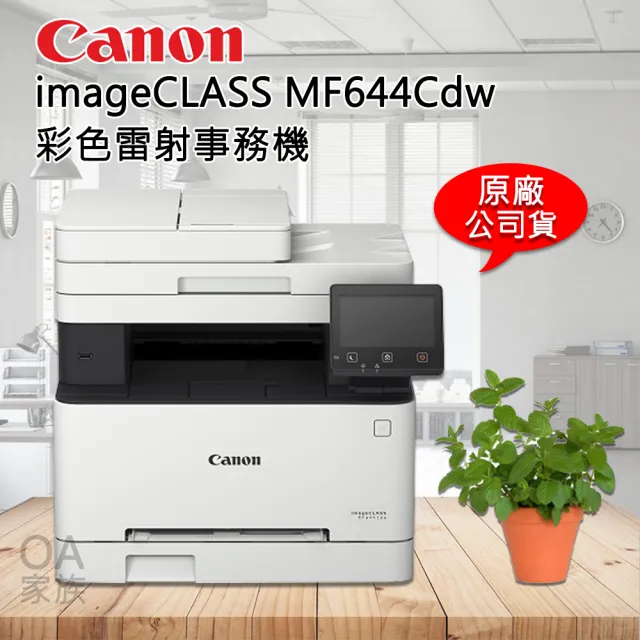 Canon】imageClass MF644cdw彩色小型影印機/事務機(公司貨) - momo購物