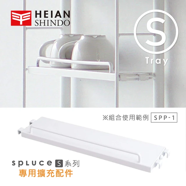 【HEIAN SHINDO 平安伸銅】SPLUCE免工具廚衛收納層架 小號單配件 SPP-1(超薄窄版)