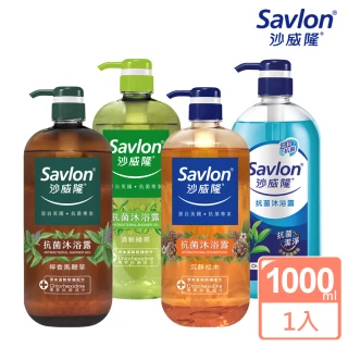 【Savlon 沙威隆】抗菌沐浴露(1000ml/官方直營)