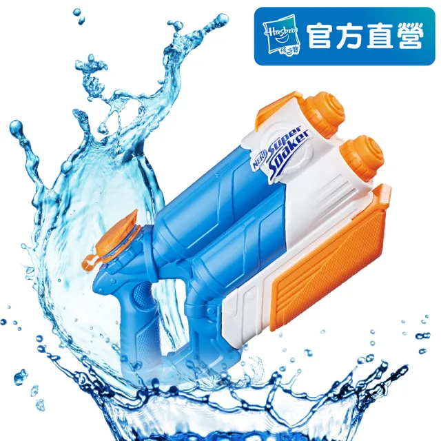【NERF 樂活打擊】水槍系列-雙浪水槍 E0024(水槍玩具/兒童水槍/玩水玩具/ 兒童戶外玩具/戲水玩具/玩具槍)