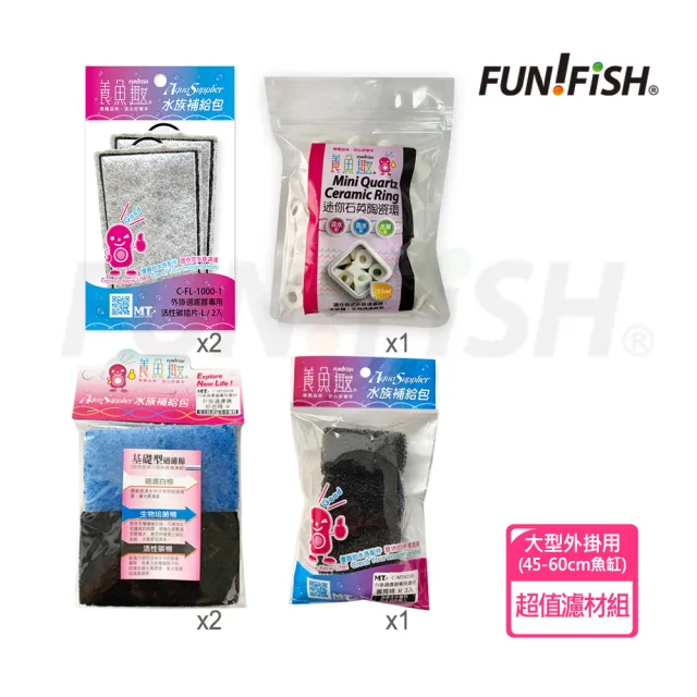 【FUN FISH 養魚趣】外掛過濾器濾材組合 適合45-60cm魚缸大型外掛(適用800/1000型號)