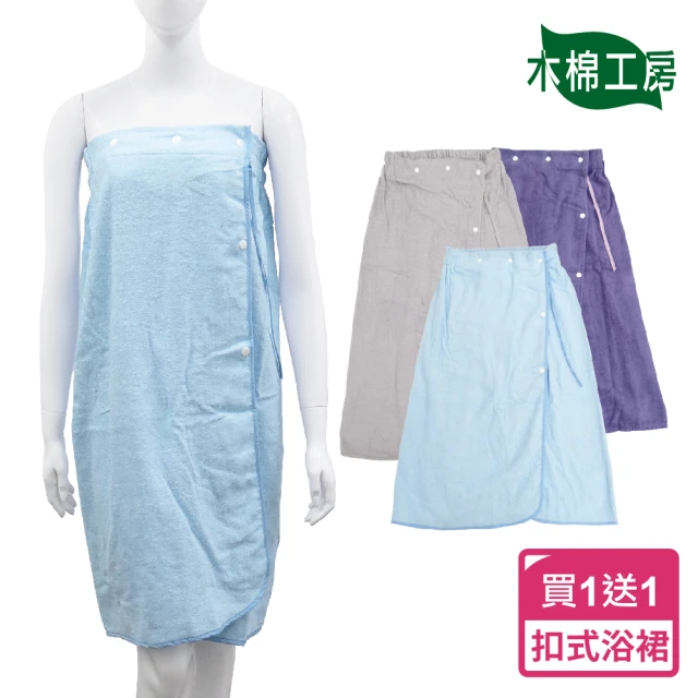 【木棉工房】時尚浴裙-4色(買一送一)
