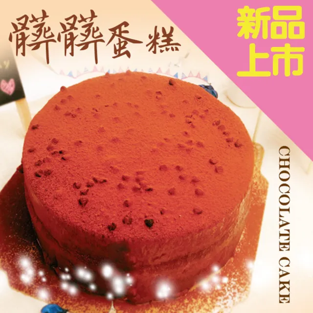 【格麥蛋糕】髒髒蛋糕/8吋(網路人氣甜品第一名)
