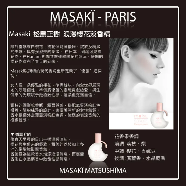 【Masaki PARIS 松島正樹】浪漫櫻花女性淡香精 80ml(專櫃公司貨)