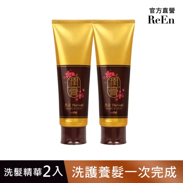 【ReEn】黃金潤膏洗髮精華 250ml(買一送一)