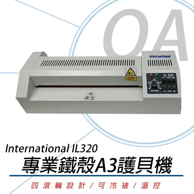【International】International IL320 - A3實用型專業鐵殼護貝機