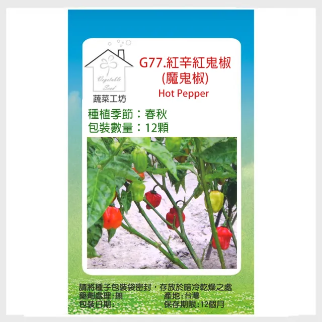 【蔬菜工坊】G77.紅辛紅鬼椒種子12顆(魔鬼椒)