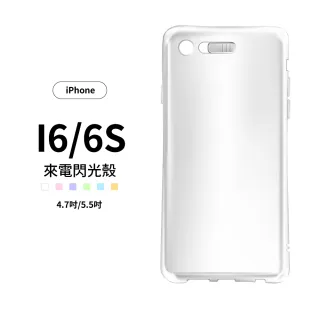 【General】iPhone 6 手機殼 i6 / i6s 保護殼 來電閃光防摔氣墊保護套