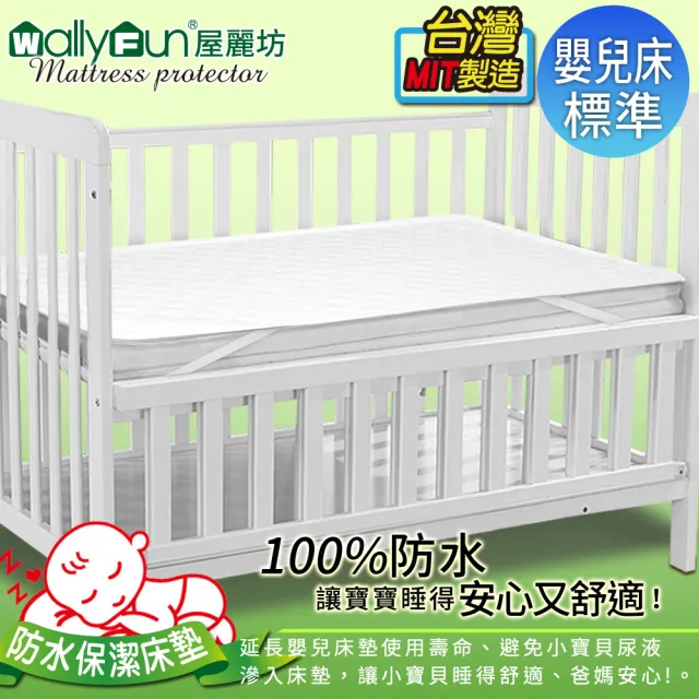 【Wally Fun 窩裡Fun】嬰兒床100%防水保潔墊 -平單式 130x70cm(★MIT台灣製造★)