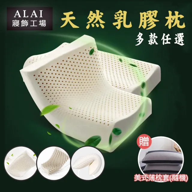 【ALAI寢飾工場】買一送一 特選天然乳膠枕 多款任選(加碼送枕套 / 記憶乳膠枕)