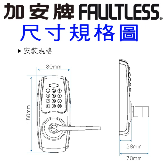 【FAULTLESS 加安牌】KL502P 按鍵式密碼水平把手電子鎖 G2X2LED0AAX3