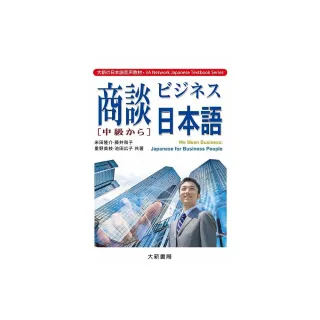 商談日本語 【中級】有聲CD版（不附書）