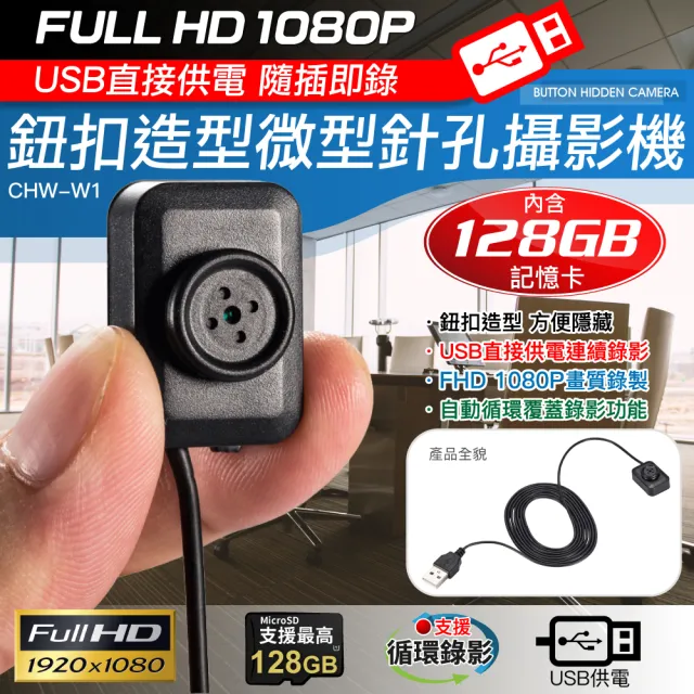 【CHICHIAU】1080P 鈕扣造型USB直接供電微型針孔攝影機(內含128G卡)