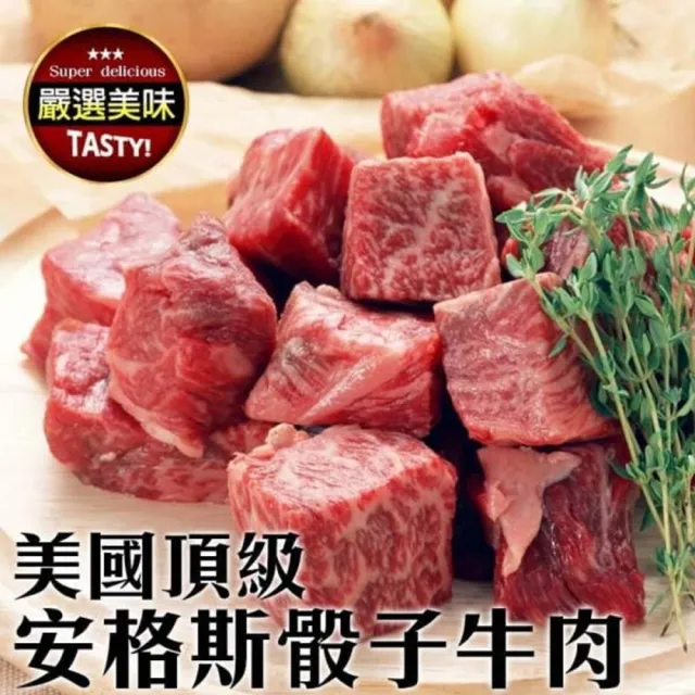 【海肉管家】美國Prime安格斯骰子牛(20包_150g/包)