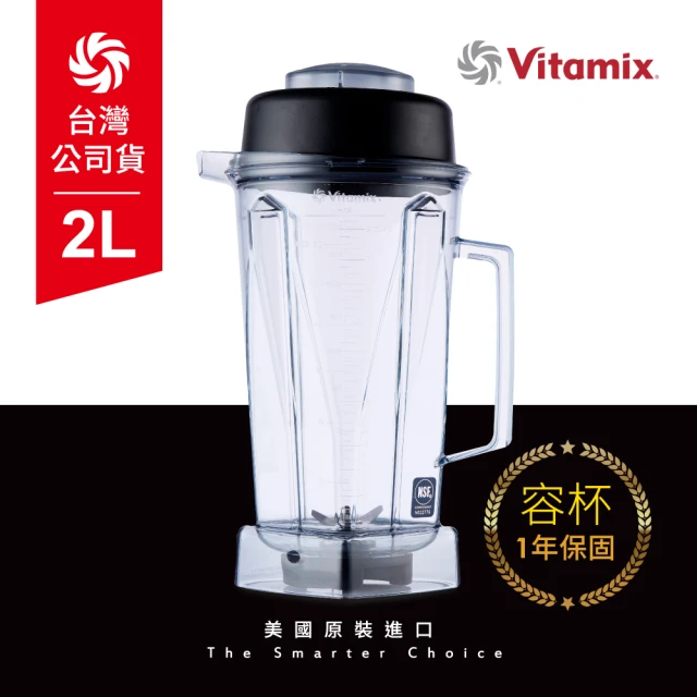 【美國Vitamix】生機調理機專用2L攪打杯-含上蓋