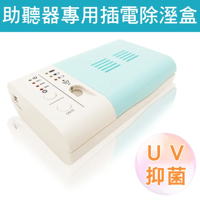 【易耳通助聽器】UV燈抑菌定時開關乾燥機(助聽器專用 插電除溼盒)