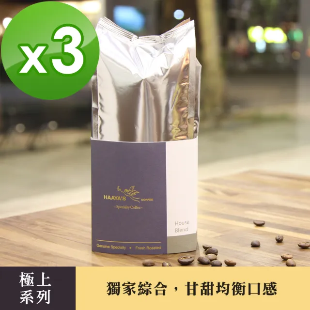 【哈亞極品咖啡】極上系列-獨家綜合 中深烘焙 咖啡豆 3包入(200g/包)